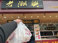 -老潮兴粿品(锦泰店)