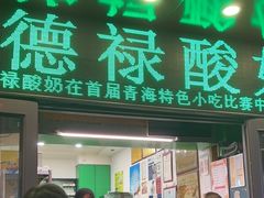 -德禄酸奶(莫家街店)