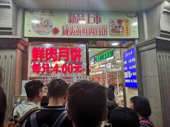 等位区-真老大房鲜肉月饼(南京路步行街店)