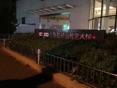 门面-上海虹桥当代艺术馆