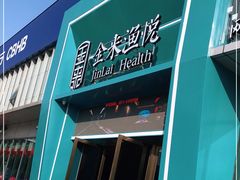-金来·影院足道(埃美柯店)