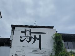 -姑苏家宴·苏帮菜·松鼠桂鱼(苏州总店)