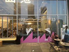 门面-SAANCI山池咖啡(海上世界文化艺术中心店)