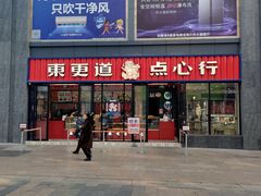 门面-東更道点心行(利客来店)