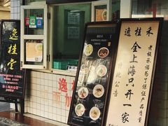 门面-逸桂禾面馆