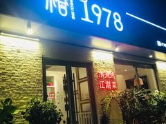 门面-椿1978江湖菜