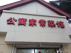 门面-公寓家常菜馆(海军博物馆店)