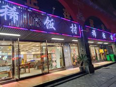 -沙坪坝区稀饭村餐馆