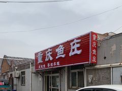 门面-重庆鱼庄(鲁能康桥东门店)