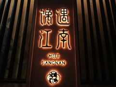 -馋遇江南·精致湖景雅宴(东方之门店)