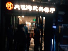 -新大咀港式茶餐厅(宝山万达店)