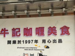 -牛记咖喱美食(十月初五日街店)