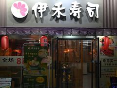 -伊禾寿司•火炙料理(大石店)