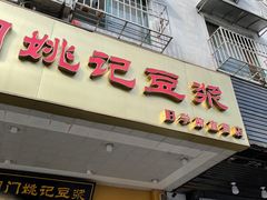 门面-阊门姚记豆浆(旧学前直营店)