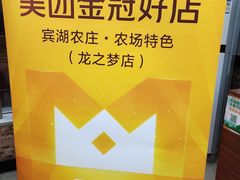 -宾湖农庄·农场特色(太湖龙之梦店)
