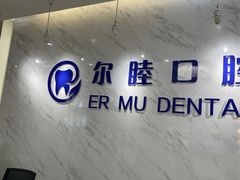 -深圳尔睦丽沙口腔门诊部(丽沙花都店)