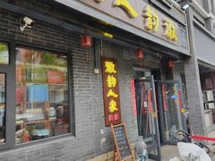 -徽韵人家·传承正宗徽菜(牡丹园店)