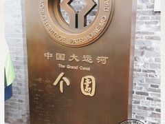 -个园