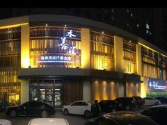-水善汇温泉洗浴汗蒸会馆(中泽城店)