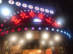 -李老哈·东北菜(宋园路店)