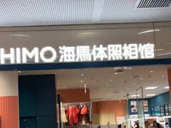 -海马体照相馆(厦门SM城市广场店)