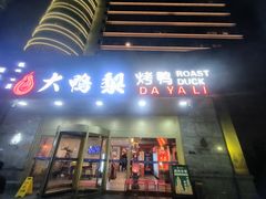 -大鸭梨烤鸭·北京菜(大兴南小街店)