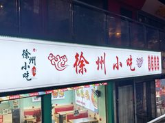 -徐州小吃(明瓦廊店)