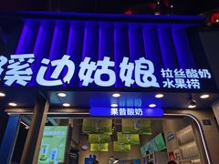 -溪边姑娘·拉丝酸奶水果捞(春熙路店)