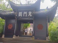 -丰都鬼城名山景区