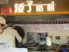 -矮子馅饼(大成路店)