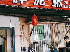门面-邱氏胖泥鳅(大堰店)