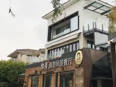 -怡得观滇餐厅·地道昆明菜·1996(海埂大坝店)