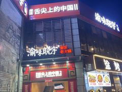 -渝味晓宇火锅(冉家坝店)
