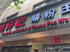 -香港池仔记肠粉王(博多新记襄阳南路店)