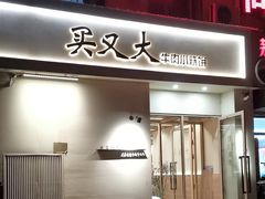 -买又大餐厅(福林里店)