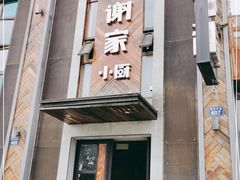 门面-谢小厨(沈家店)