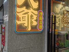 -八爷茶餐厅