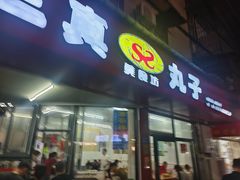 -三真丸子美食坊(故宫路店)