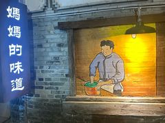 -妈妈的味道(和顺古镇店)