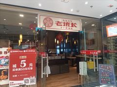 -老班长手工灌汤包老店(东山店)