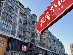 -張飛扒肉·龙江非遗(道外店)