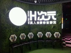 -H次元沉浸剧情密室(街道口店)
