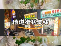 -许佳后安粉汤店