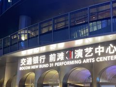 -交通银行前滩31演艺中心