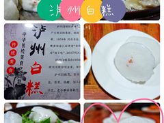 -泸州白糕(慈善路店)