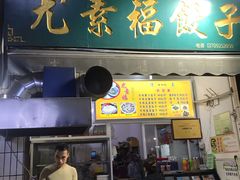 门面-尤素福东举院饺子馆