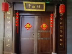 -青曲社相声(易俗街区店)