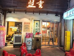 -盟重烧烤(东瓜山创始店)