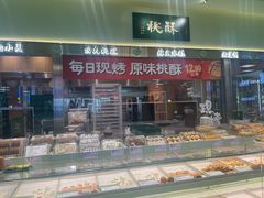-泸溪河桃酥(龙湖长楹天街店)