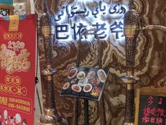 -巴依老爷新疆美食(望京小街店)